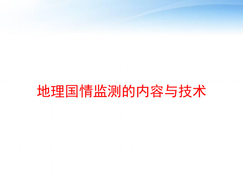 地理国情监测的内容与技术 ppt课件