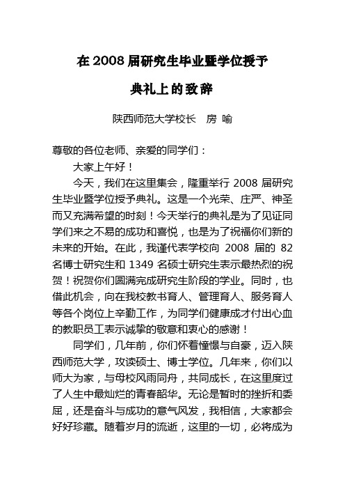 在2008届研究生毕业暨学位授予典礼上的致辞