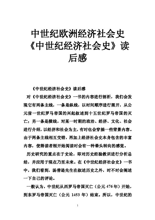 中世纪欧洲经济社会史《中世纪经济社会史》读后感