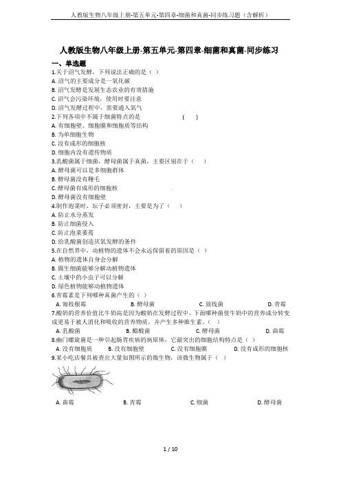 人教版生物八年级上册-第五单元-第四章-细菌和真菌-同步练习题(含解析)