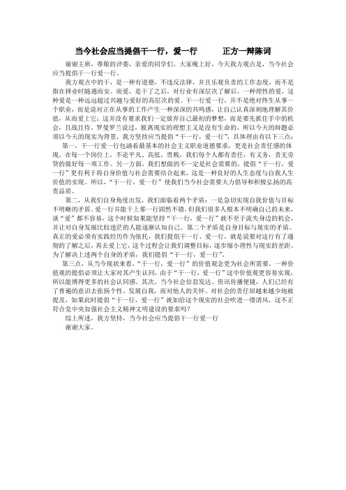 当今社会应当提出干一行爱一行 一辩陈词