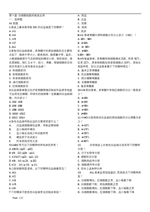 临床检验血液学配套试题及答案