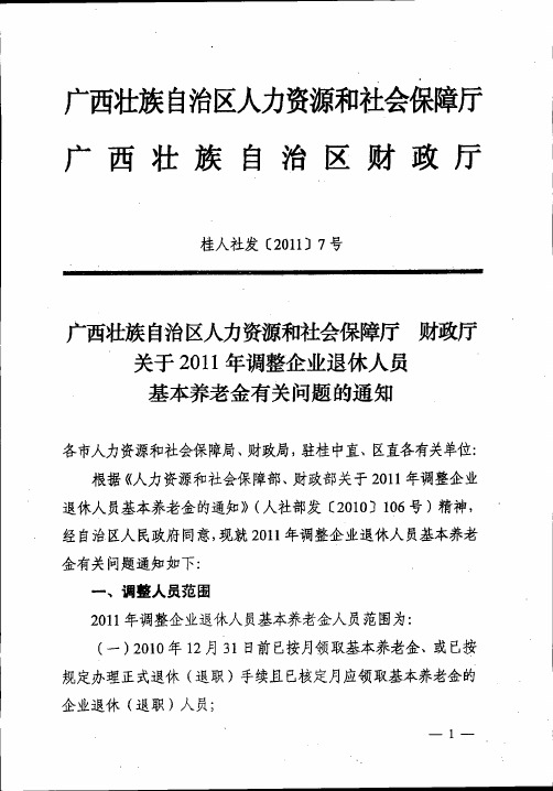 关于2011年调整企业退休人员基本养老金有关问题的通知