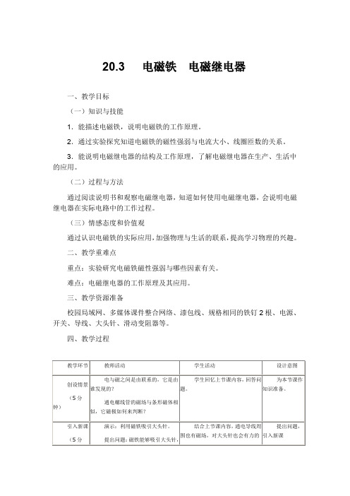 20.3电磁铁 电磁继电器教案设计