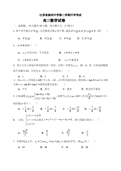 江苏省扬州中学第二学期开学考试 高三数学试题及参考答案