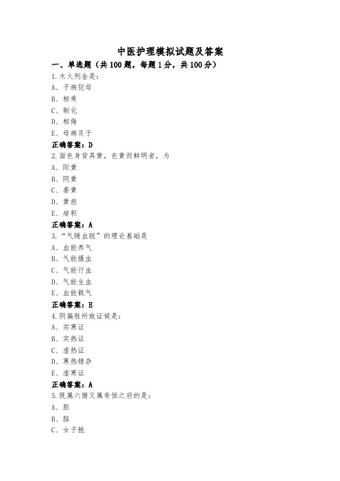 中医护理模拟试题及答案