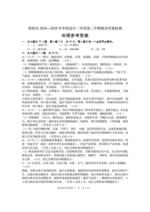 2019年7月四川省资阳市2018~2019学年度高2020届高2017级高中二年级第二学期期末质量检测地理试题参考答案