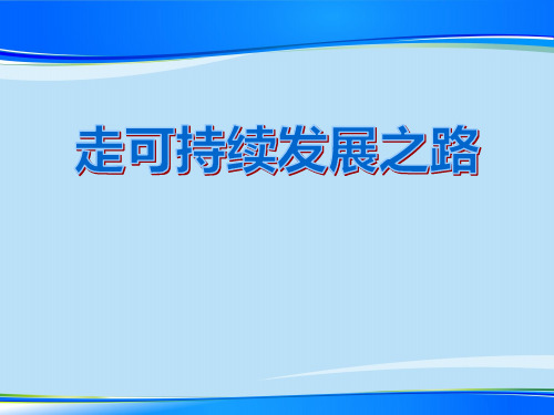 《走可持续发展之路》共同面对前所未有的挑战PPT下载【推荐下载课件】