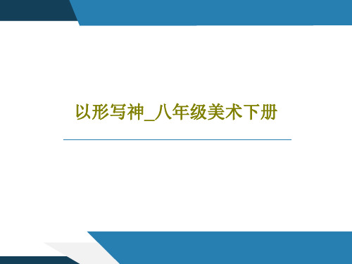 以形写神_八年级美术下册95页PPT