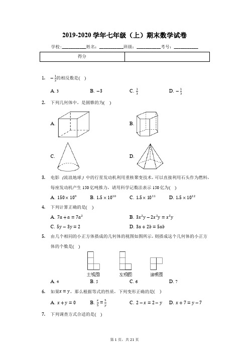 2019-2020学年七年级(上)期末数学试卷4