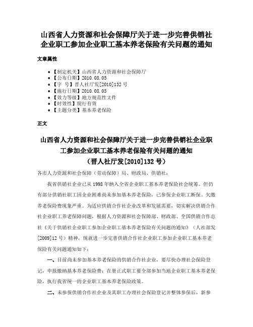 山西省人力资源和社会保障厅关于进一步完善供销社企业职工参加企业职工基本养老保险有关问题的通知