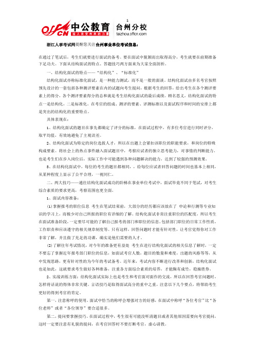 2013浙江事业单位面试技巧-突破高分妙招汇总