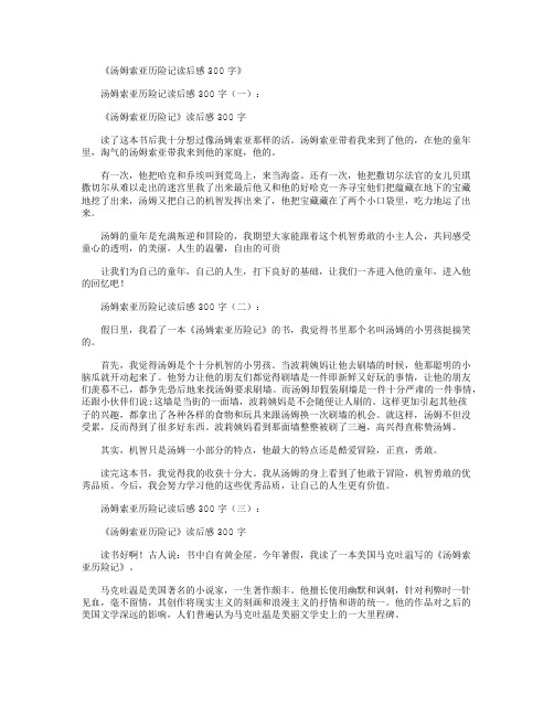 汤姆索亚历险记读后感200字8篇