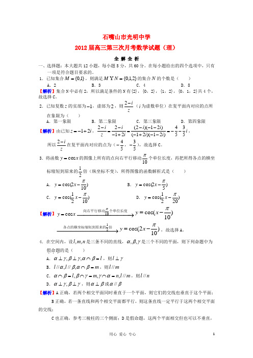 试卷解析：宁夏石嘴山市光明中学高三下学期第三次月考试题数学试题 理 新人教A版