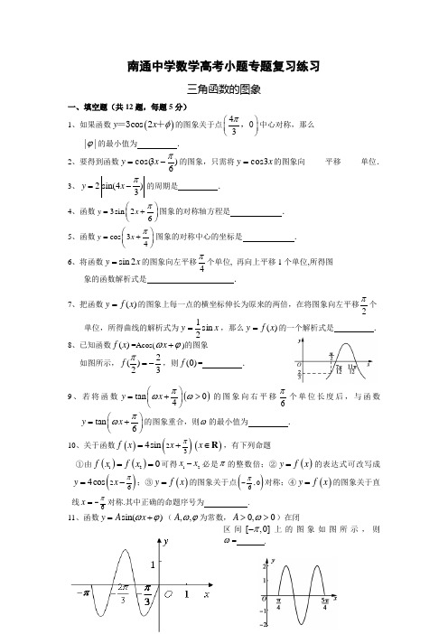 江苏省南通中学高考小题专题复习数学练习：三角函数的图象