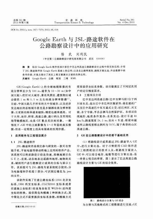 Google Earth与JSL-路途软件在公路勘察设计中的应用研究