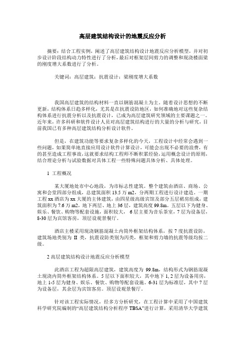 高层建筑结构设计的地震反应分析