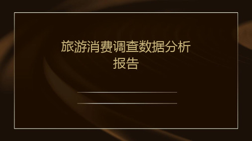 旅游消费调查数据分析报告