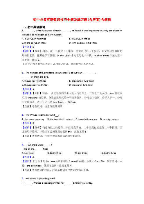 初中必备英语数词技巧全解及练习题(含答案)含解析