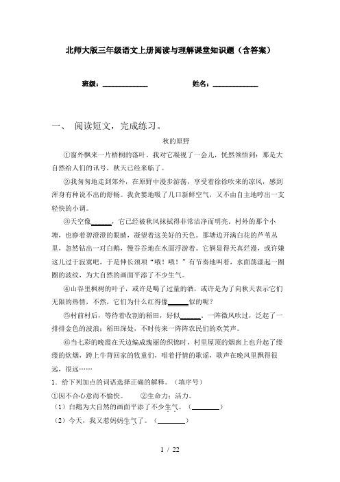 北师大版三年级语文上册阅读与理解课堂知识题(含答案)