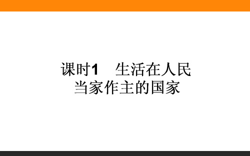 高考政治一轮复习全程构想《生活在人民当家作主的国家》