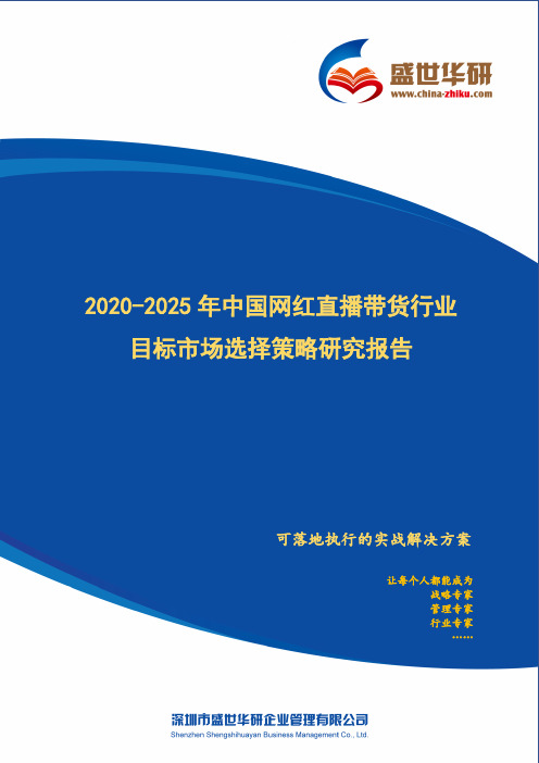 【完整版】2020-2025年中国网红直播带货行业目标市场选择策略研究报告