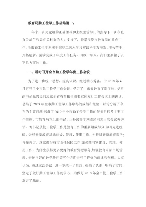 教育局勤工俭学工作总结篇一