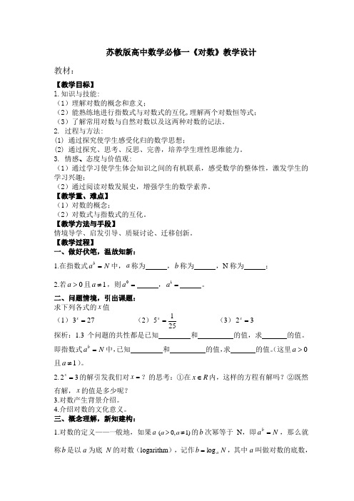 苏教版高中数学必修一《对数》教学设计