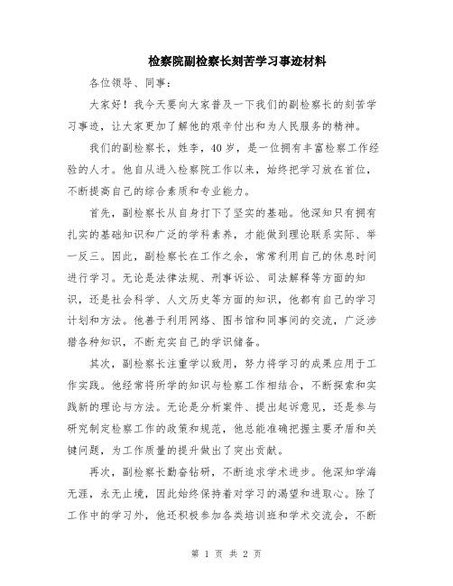 检察院副检察长刻苦学习事迹材料