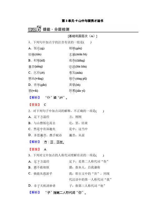 高中高中语文粤教版选修唐宋散文选读随堂课后作业：第3单元-9山中与裴秀才迪书+Word版含答案.doc