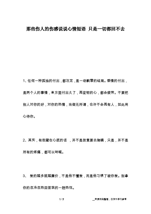 那些伤人的伤感说说心情短语 只是一切都回不去