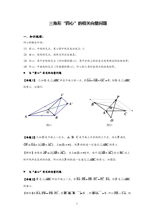 高中数学高考数学专题复习三角形四心的向量问题