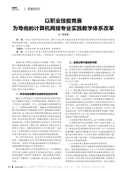 以职业技能竞赛为导向的计算机网络专业实践教学体系改革