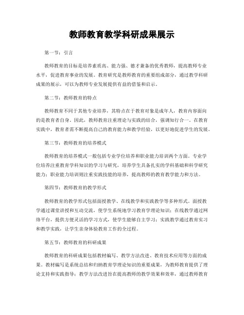 教师教育教学科研成果展示