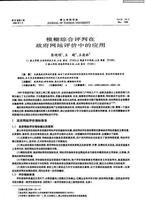 模糊综合评判在政府网站评价中的应用