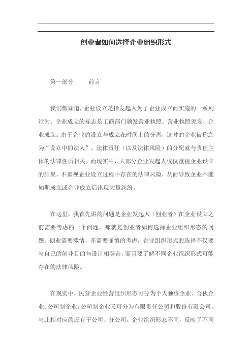 创业者如何选择企业组织形式