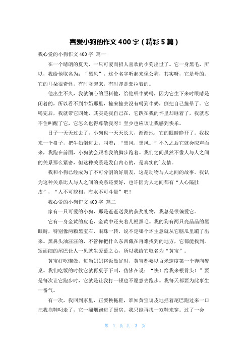 喜爱小狗的作文400字(精彩5篇)