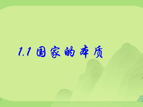 高中政治1.1国家的本质课件新人教版选修