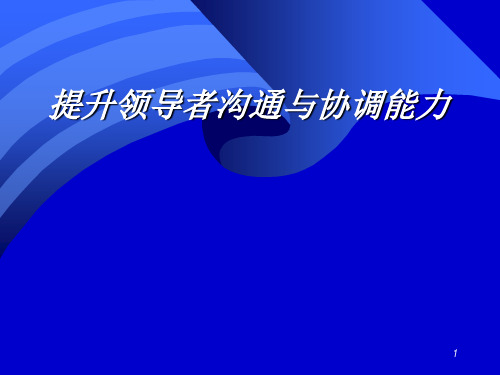 提升领导者沟通与协调能力