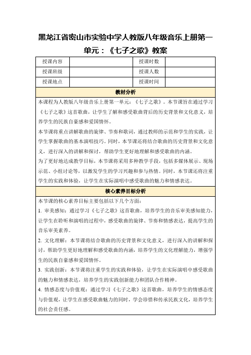 黑龙江省密山市实验中学人教版八年级音乐上册第一单元：《七子之歌》教案