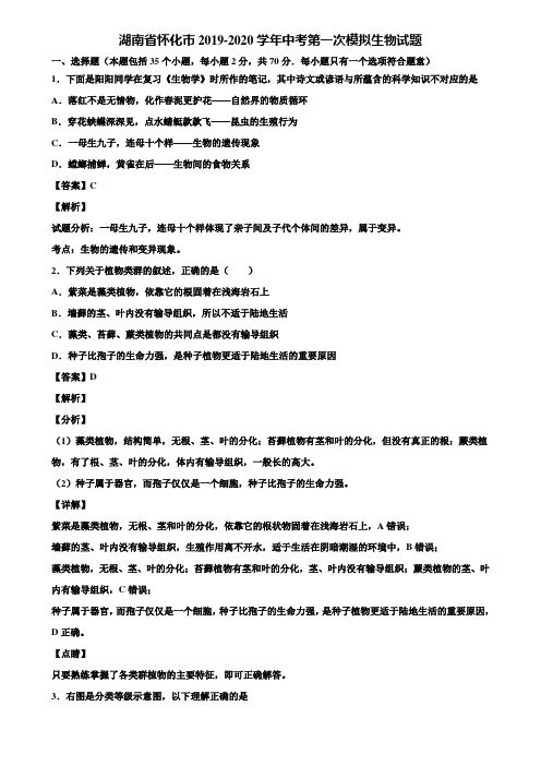 湖南省怀化市2019-2020学年中考第一次模拟生物试题含解析