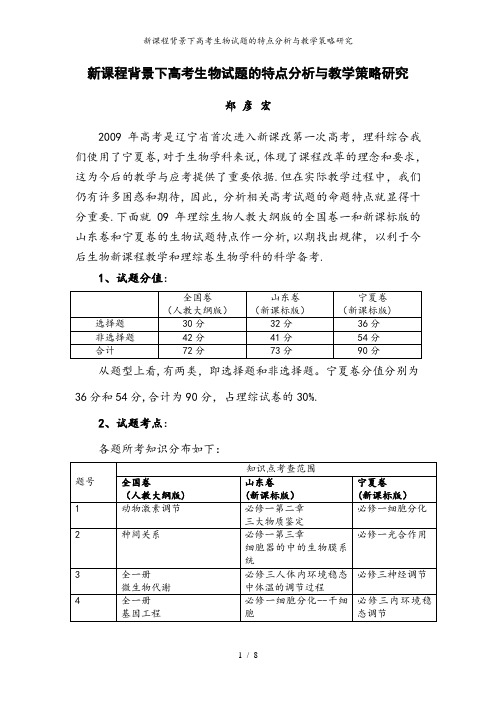 新课程背景下高考生物试题的特点分析与教学策略研究