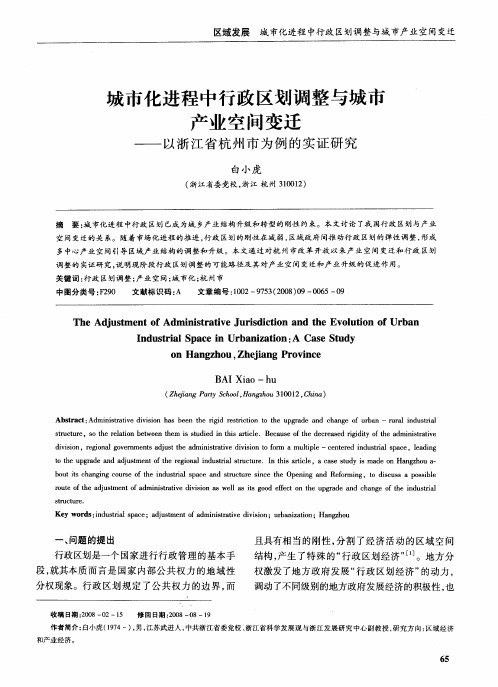 城市化进程中行政区划调整与城市产业空间变迁——以浙江省杭州市为例的实证研究