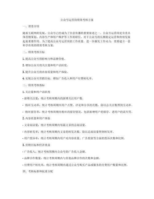 公众号运营岗绩效考核方案