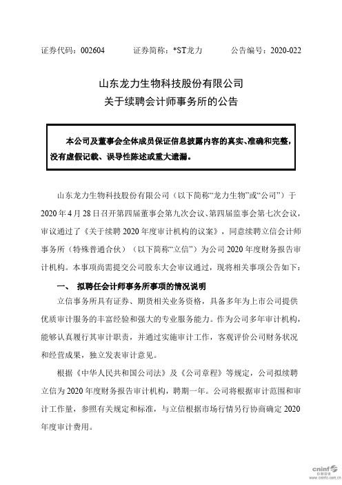 龙力：关于续聘会计师事务所的公告