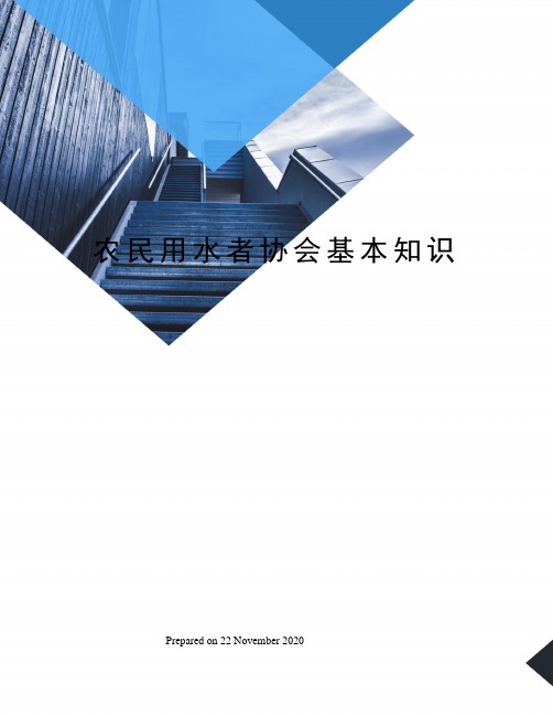 农民用水者协会基本知识