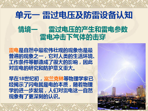 雷电的产生及参数;雷电冲击击穿培训资料