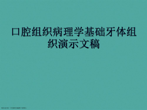 口腔组织病理学基础牙体组织演示文稿