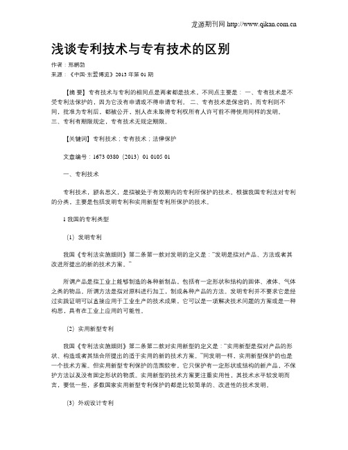 浅谈专利技术与专有技术的区别