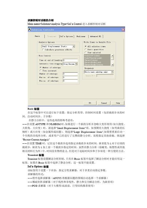 ansys求解控制对话框的介绍